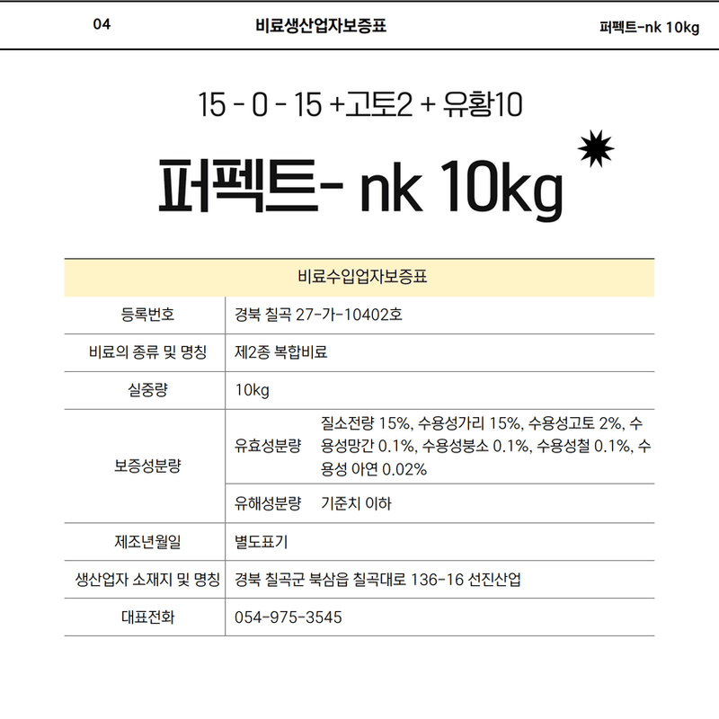 삼익농자재님의 장터 판매 상품 [퍼펙트 nk비료 10kg 고토 유황 효과빠른 관주용비료] 첨부 사진