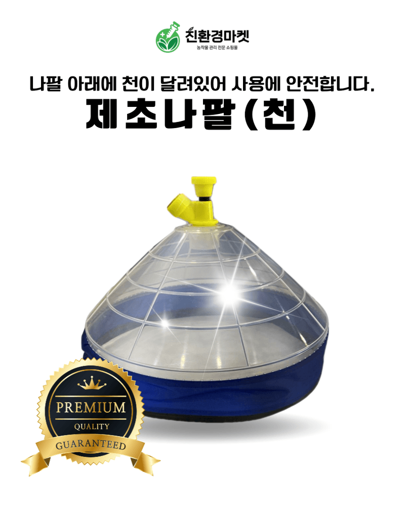 신탄진농약비료마트님의 장터 판매 상품 [제초나팔(천) 농약분무기 제초제 농약 살포 작업시 분무기노즐대 앞에 착용하는 제초갓] 첨부 사진