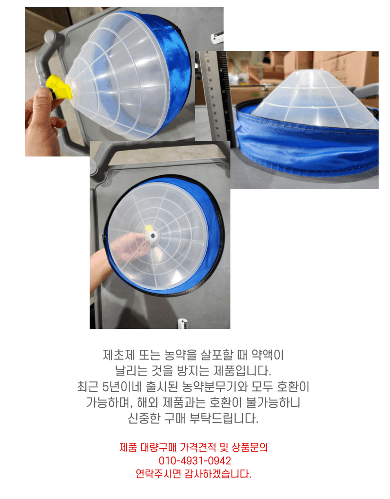 신탄진농약비료마트님의 장터 판매 상품 [제초나팔(천) 농약분무기 제초제 농약 살포 작업시 분무기노즐대 앞에 착용하는 제초갓] 첨부 사진