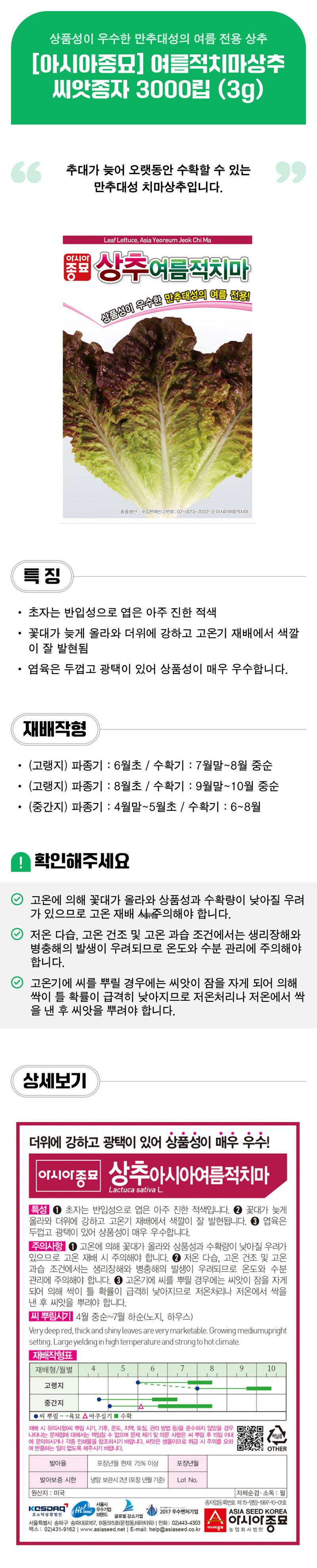 팜모닝 상점님의 장터 판매 상품 [[아시아종묘] 여름적치마상추 씨앗종자 3000립 (3g)] 첨부 사진