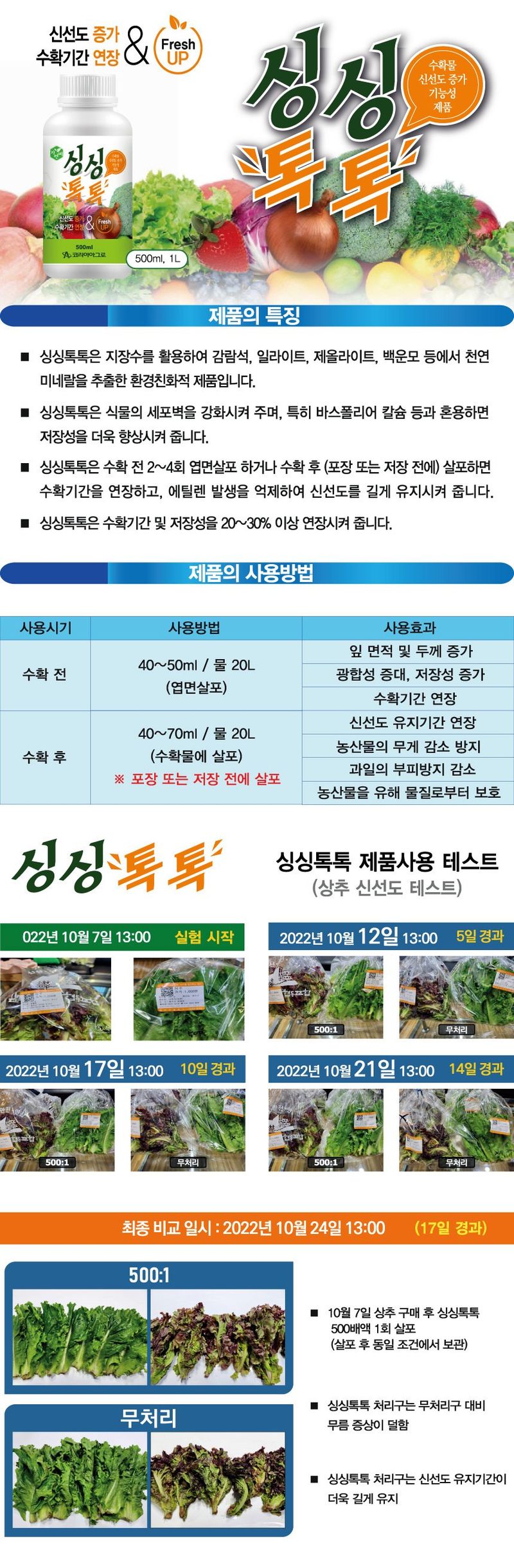 산들마켓,씨앗마켓님의 장터 판매 상품 [코리아아그로 싱싱톡톡 500ml 작물 신선도 수확물 증가 비료 식물영양제] 첨부 사진
