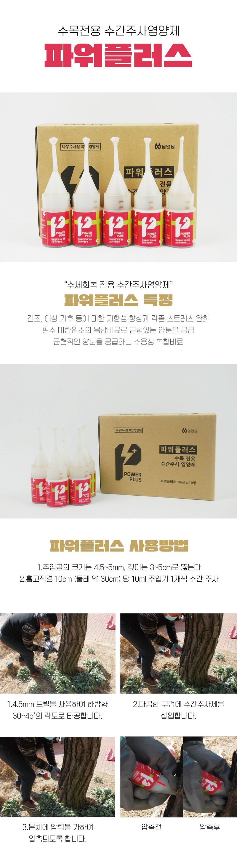 산들마켓,씨앗마켓님의 장터 판매 상품 [파워플러스 10ml 수간주사 나무영양제 소나무 원예 수목 복합비료] 첨부 사진