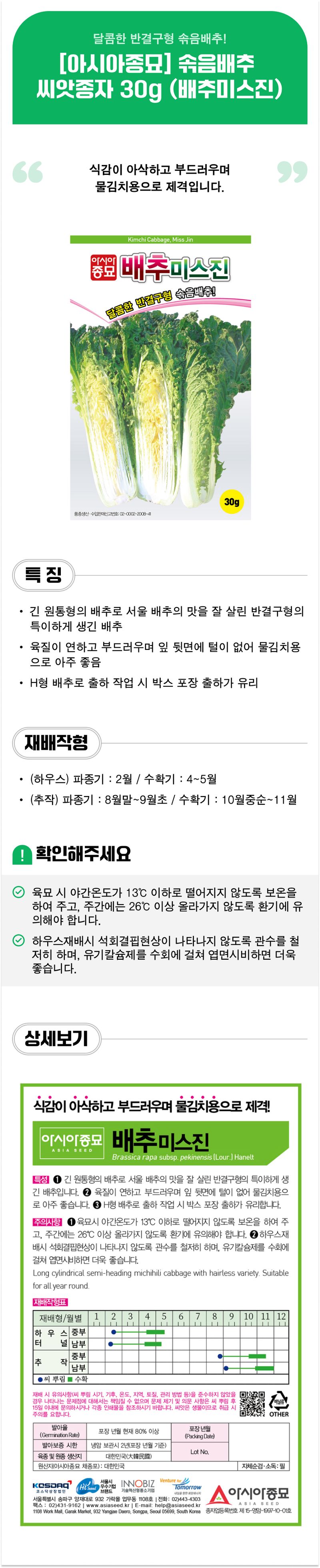 팜모닝 상점님의 장터 판매 상품 [[아시아종묘] 솎음배추 씨앗종자 30g (배추미스진)] 첨부 사진