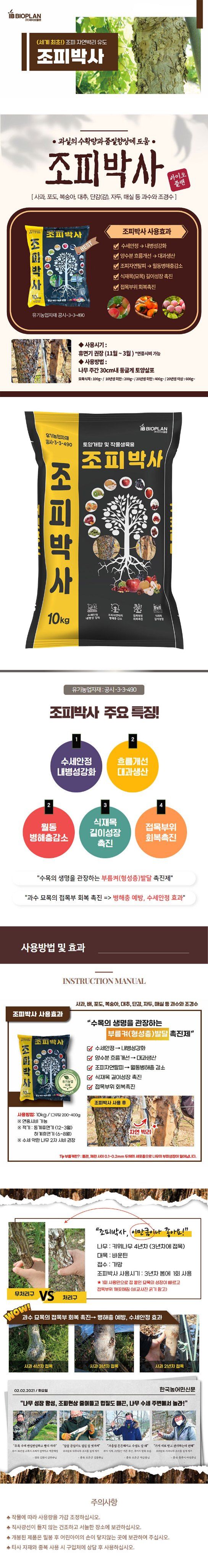 산들마켓,씨앗마켓님의 장터 판매 상품 [바이오플랜 조피박사 10kg 사과 포도 복숭아 과수 조경수 수확량 품질향상 유기농 영양제 비료] 첨부 사진