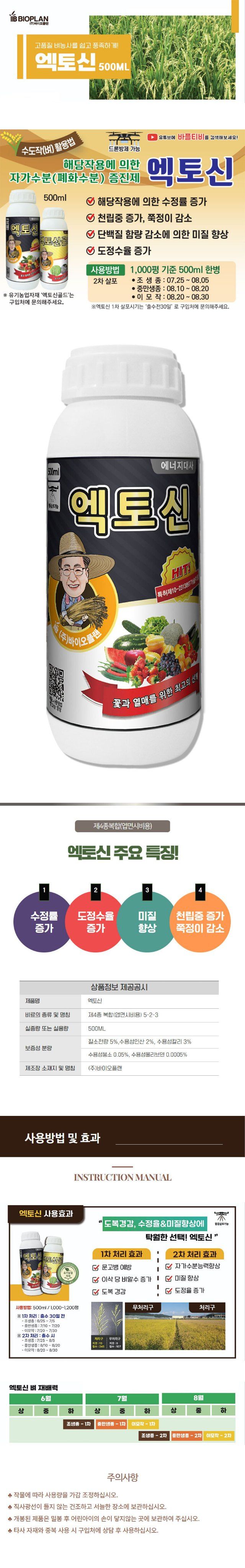 산들마켓,씨앗마켓님의 장터 판매 상품 [바이오플랜 엑토신 500ml 벼농사 수도작비료 뿌리촉진 발근 수정율향상 벼영양제] 첨부 사진
