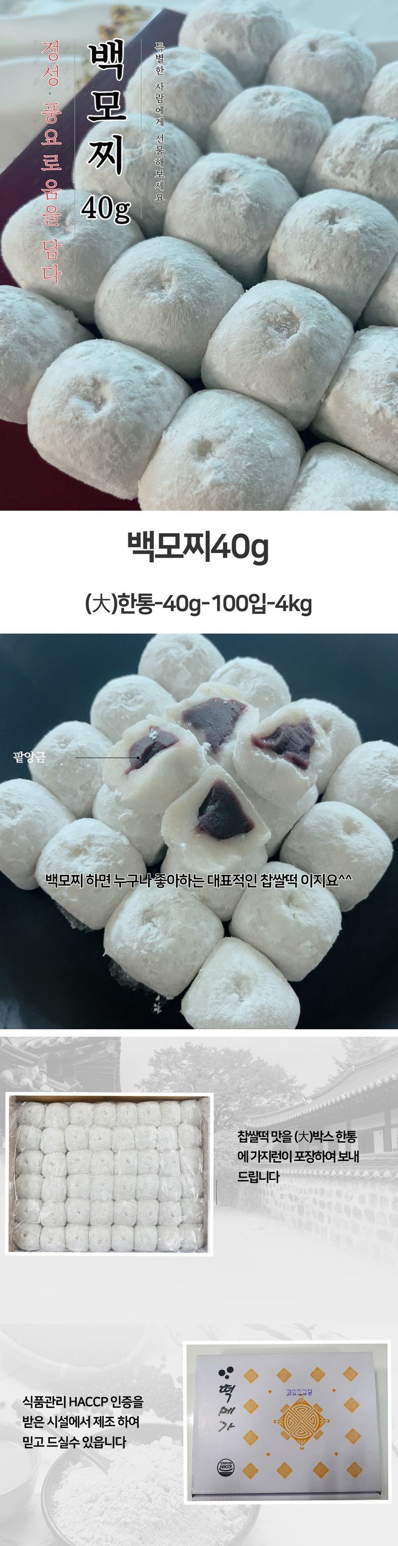 박창민님의 장터 판매 상품 [바로만든 식사대용 영양간식 백모찌 찹쌀떡 4kg 100개입] 첨부 사진
