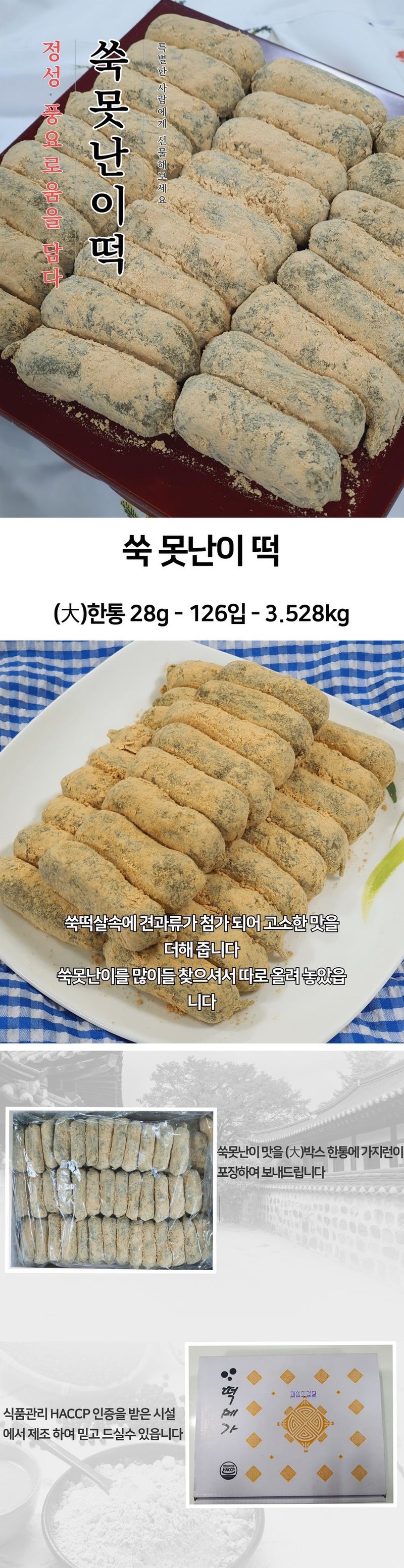 박창민님의 장터 판매 상품 [쑥못난이떡 126개입 3.5kg] 첨부 사진