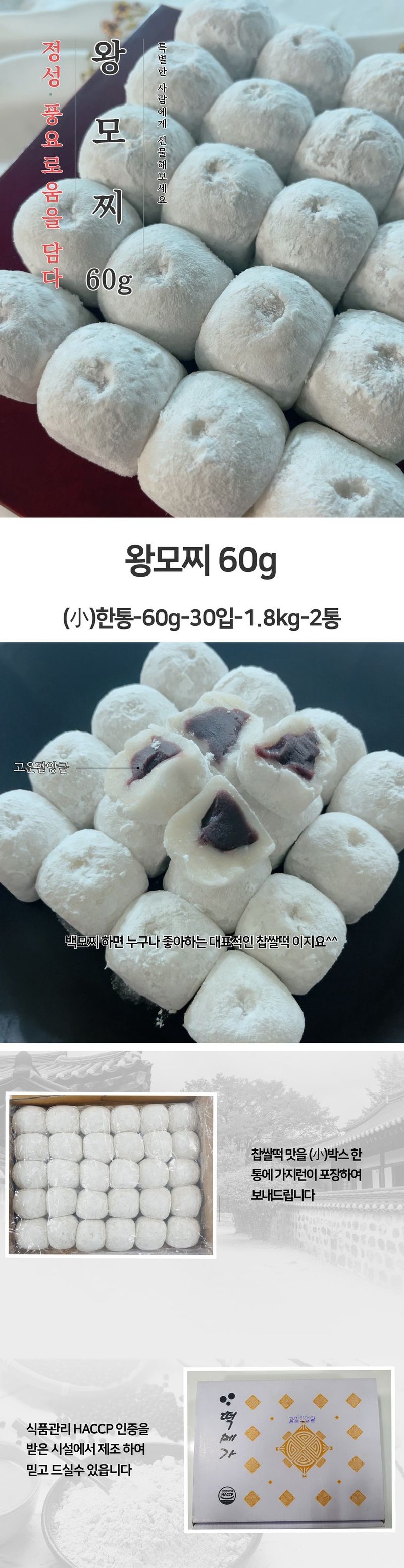 박창민님의 장터 판매 상품 [왕모찌 찹쌀떡 30개입 1.8kg ] 첨부 사진