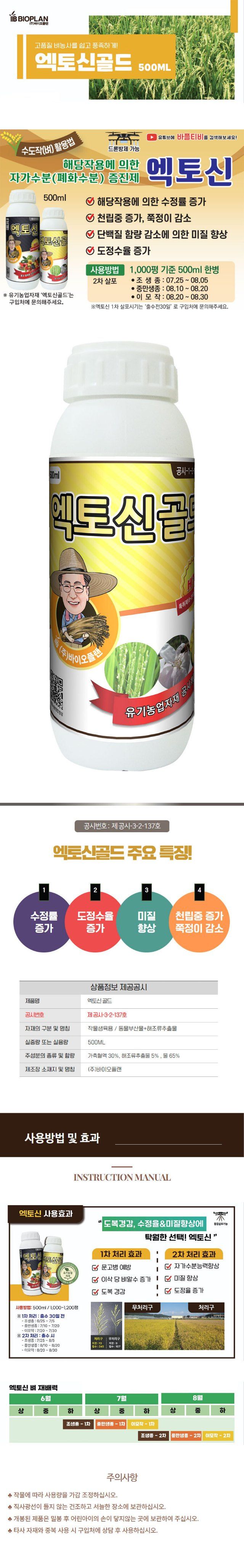 산들마켓,씨앗마켓님의 장터 판매 상품 [바이오플랜 엑토신골드 500ml 벼농사 수도작비료 뿌리발근 수정율향상 유기농 벼영양제] 첨부 사진