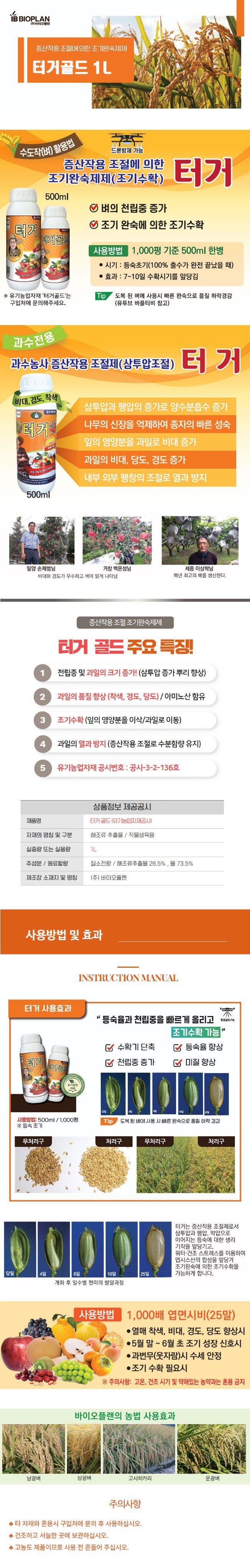 산들마켓,씨앗마켓님의 장터 판매 상품 [바이오플랜 터거골드 1L 벼 과수농사 비대 당도증가 증산작용조절 조기수확 유기농 영양제 ] 첨부 사진