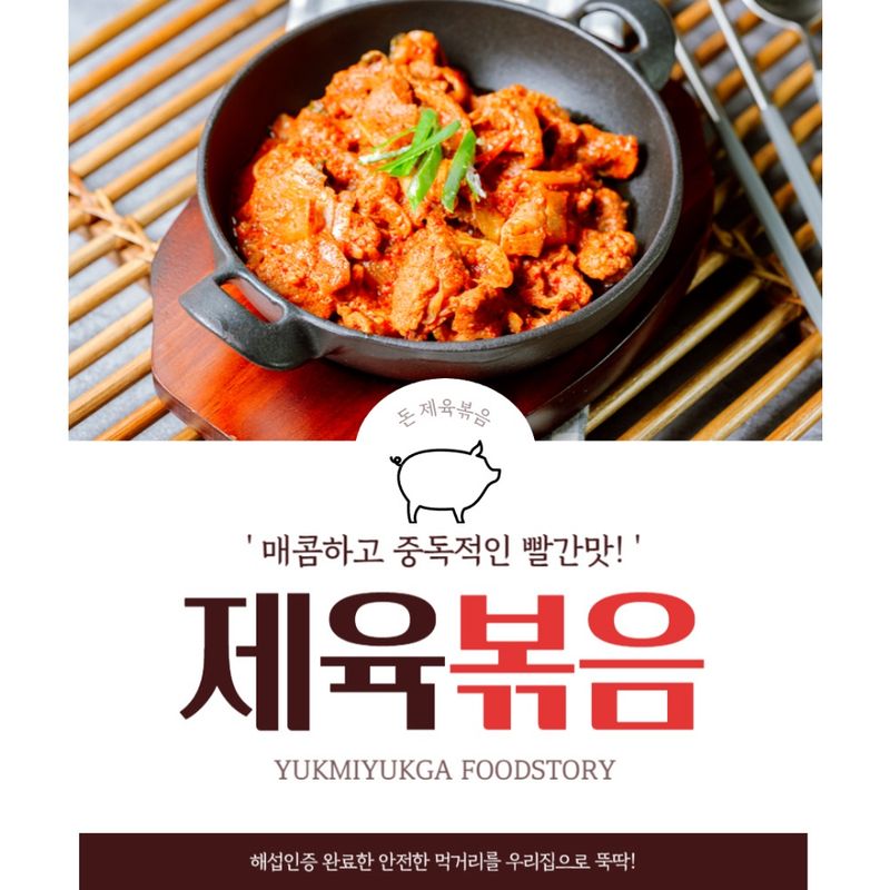 박창민님의 장터 판매 상품 [(육미육가)국내산한돈 매콤제육볶음 300gx4팩] 첨부 사진