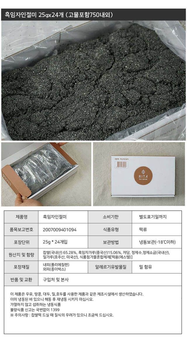 박창민님의 장터 판매 상품 [고소함이 진동하는 진짜 흑임자임절미 25g 24개입] 첨부 사진