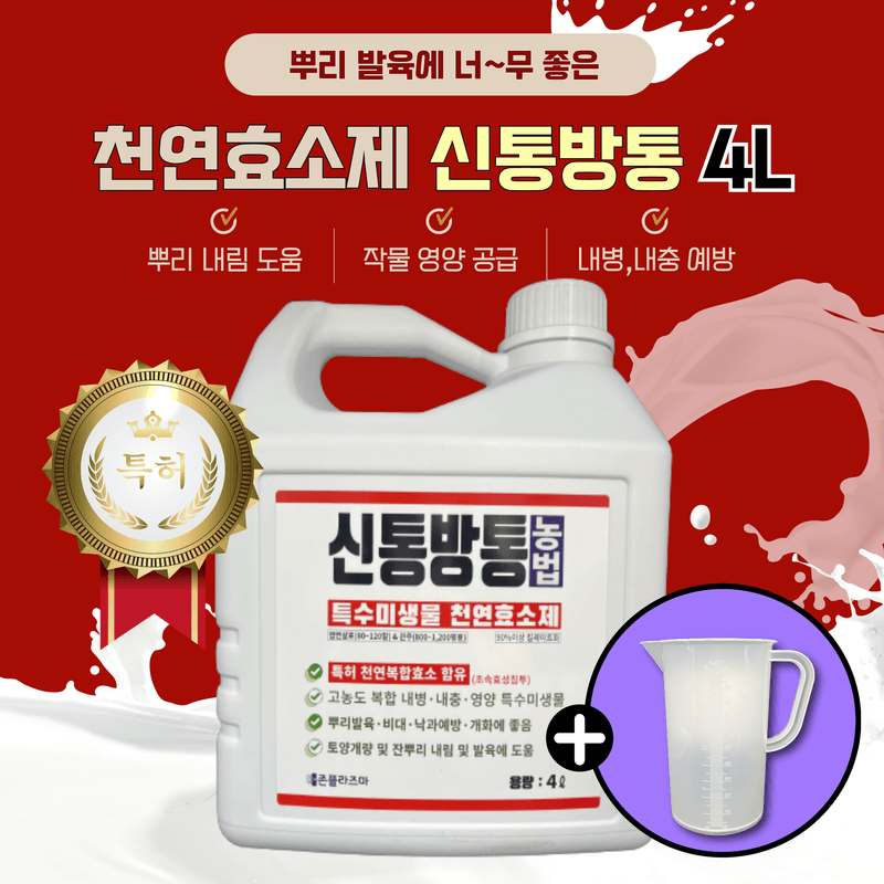 병천아그로주식회사님의 장터 판매 상품 [신통방통 작물 내병 내충 토양개량 식물영양제] 첨부 사진