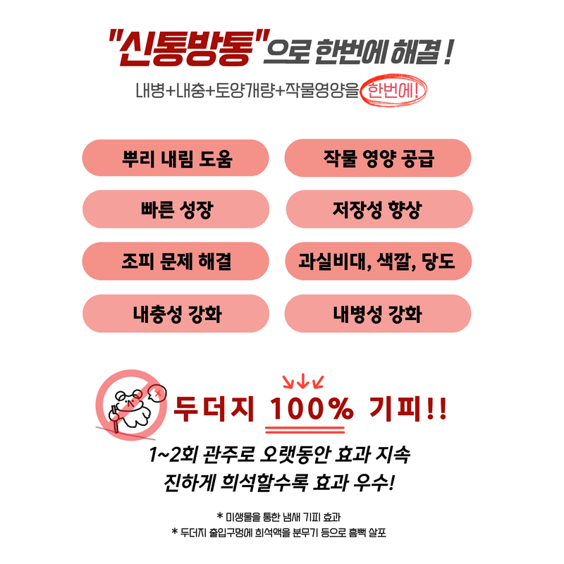 병천아그로주식회사님의 장터 판매 상품 [신통방통 작물 내병 내충 토양개량 식물영양제] 첨부 사진
