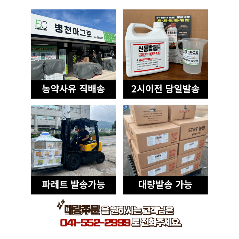 병천아그로주식회사님의 장터 판매 상품 [신통방통 작물 내병 내충 토양개량 식물영양제] 첨부 사진