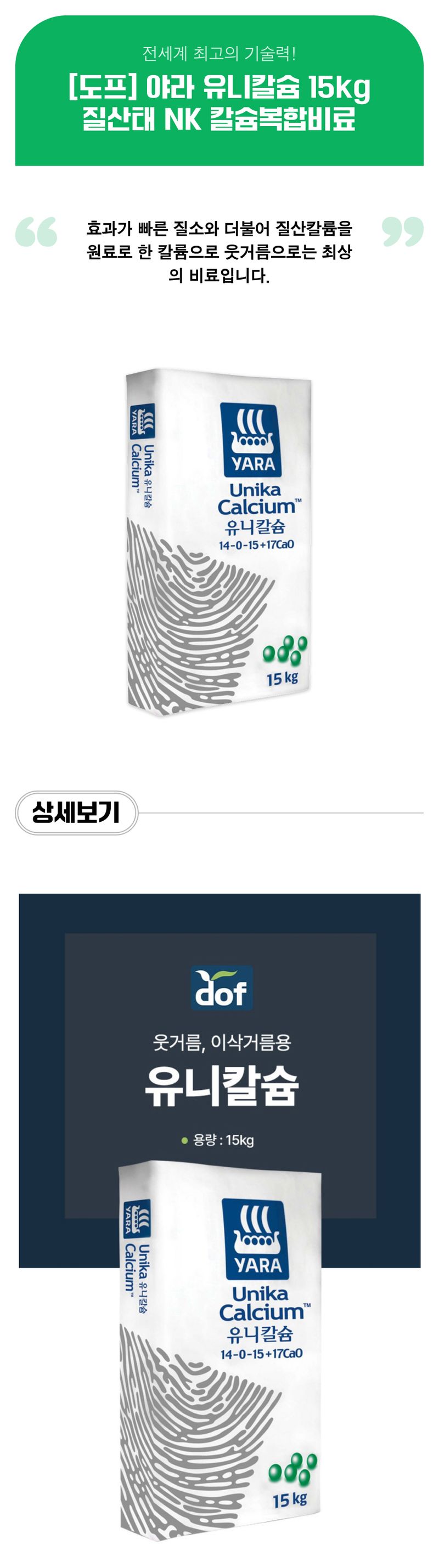 팜모닝 상점님의 장터 판매 상품 [[도프] 야라 유니칼슘 15kg - 질산태 NK 칼슘복합비료] 첨부 사진