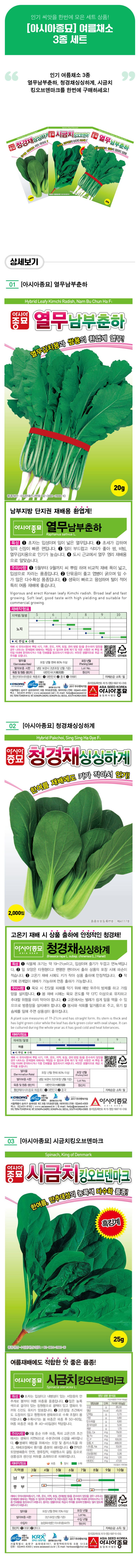 팜모닝 상점님의 장터 판매 상품 [여름채소3종세트 - [아시아종묘] 남부춘하열무, 싱싱하계청경채, 킹오브덴마크시금치] 첨부 사진
