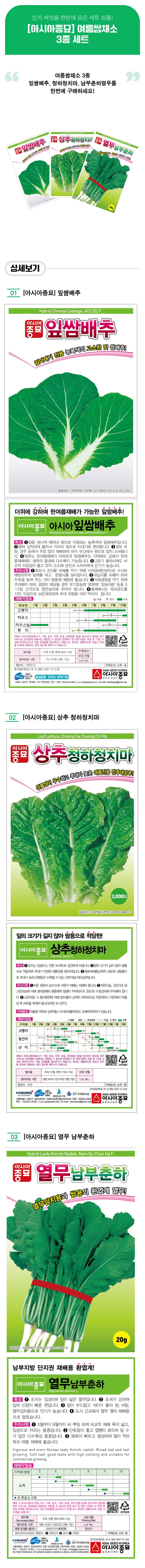 팜모닝 상점님의 장터 판매 상품 [여름쌈채소3종세트 - [아시아종묘] 잎쌈배추,청하청치마,남부춘하열무] 첨부 사진