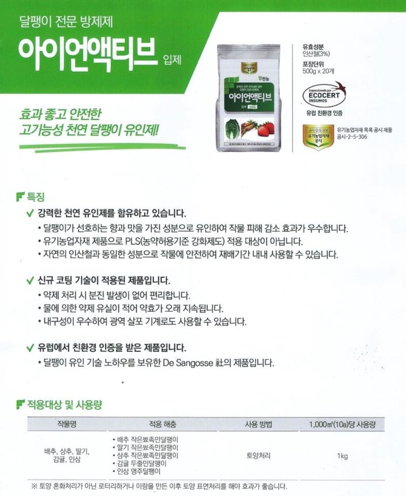 대산농사대장님의 장터 판매 상품 [아이언 액티브 친환경 달팽이킬러약  팜한농] 첨부 사진