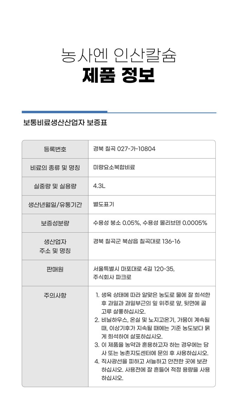 농사엔 공식님의 장터 판매 상품 [[농사엔] 인산칼슘/해조발근/비대당도/염류박살 묶음상품] 첨부 사진