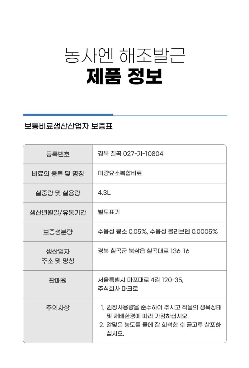 농사엔 공식님의 장터 판매 상품 [[농사엔] 인산칼슘/해조발근/비대당도/염류박살 묶음상품] 첨부 사진