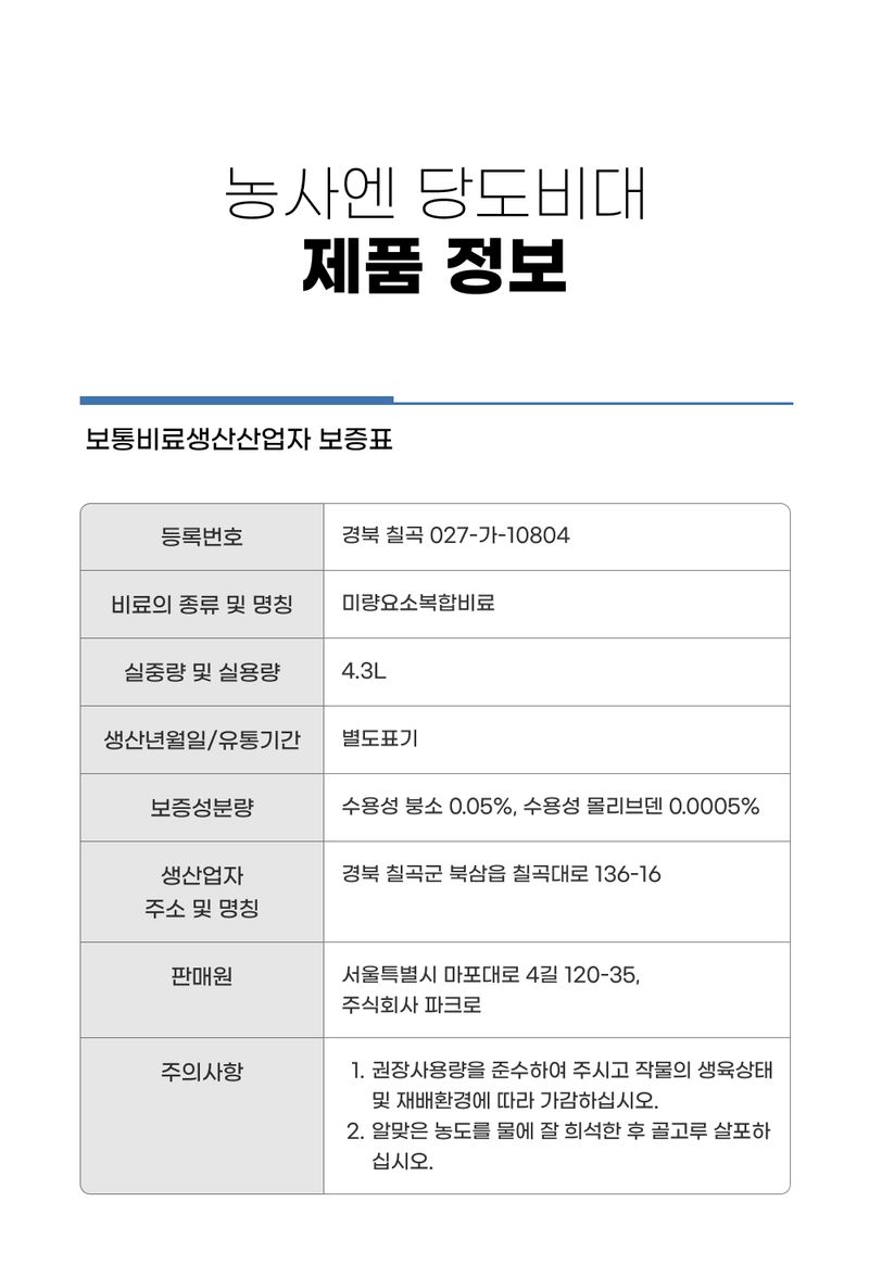 농사엔 공식님의 장터 판매 상품 [[농사엔] 인산칼슘/해조발근/비대당도/염류박살 묶음상품] 첨부 사진