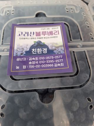 김숙희님의 블루베리 · 영농일지 작성글 사진