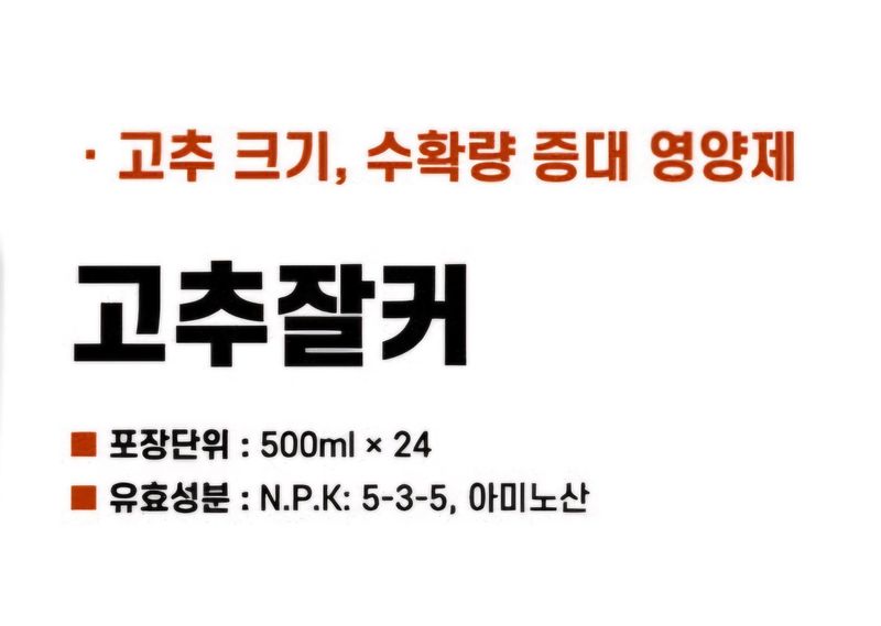 한농농약종묘사님의 장터 판매 상품 [고추 커지게해주는 영양제] 첨부 사진