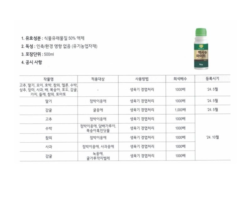 대산농사대장님의 장터 판매 상품 [엑시마이트 - 500mL  유기농자재 응애방제 저항성응애 충해관리] 첨부 사진