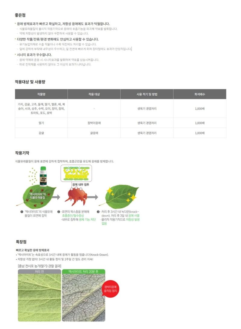 대산농사대장님의 장터 판매 상품 [엑시마이트 - 500mL  유기농자재 응애방제 저항성응애 충해관리] 첨부 사진