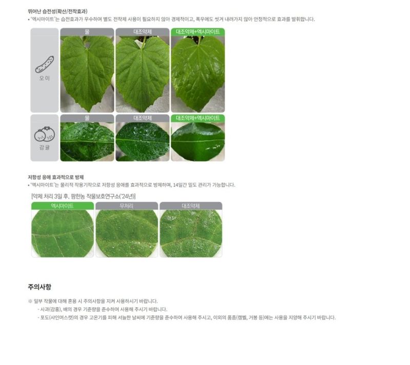 대산농사대장님의 장터 판매 상품 [엑시마이트 - 500mL  유기농자재 응애방제 저항성응애 충해관리] 첨부 사진