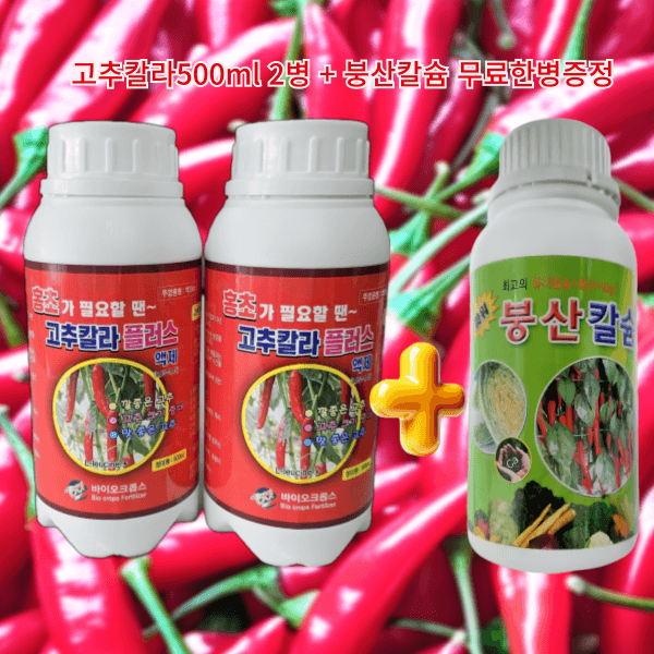 대산농사대장님의 장터 판매 상품 [고추칼라500ml2병+고급칼슘제1병 ] 첨부 사진