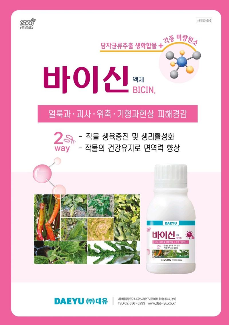 장터 상품 [[바이러스 예방경감제] 고추칼라병, 각종바이러스] 썸네일