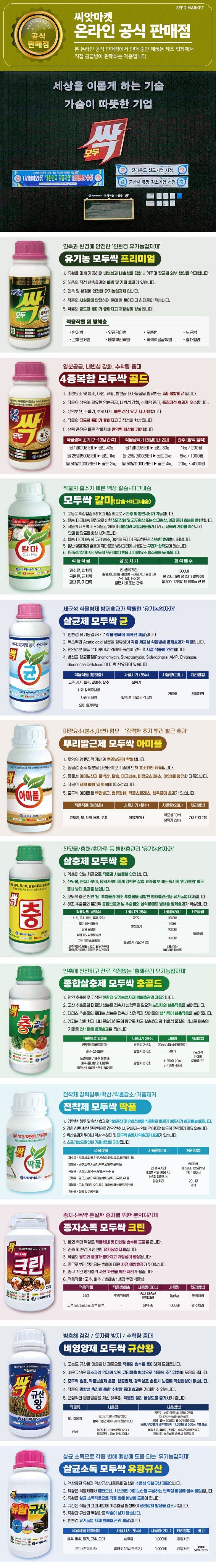 산들마켓,씨앗마켓님의 장터 판매 상품 [모두싹 프리미엄 골드 살충 살균 탄저병 노균병 무름병 충 약 4종복합 미량요소 칼슘 붕소 병해충관리 영양제 ] 첨부 사진