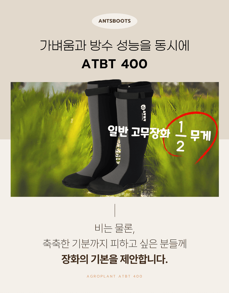 아그로플랜트님의 장터 판매 상품 [개미장화 ATBT400 가벼운 농사용 밭일 모내기 작업용] 첨부 사진