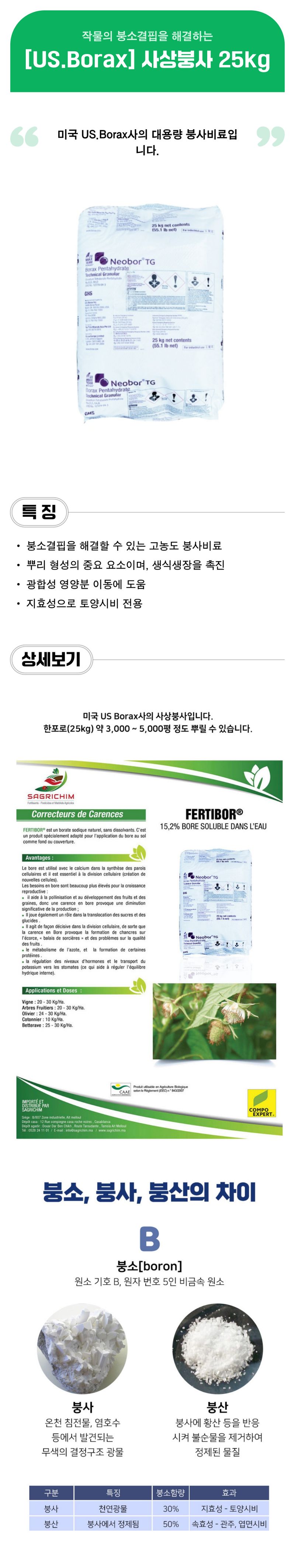 팜모닝 상점님의 장터 판매 상품 [[US Borax] 사상붕사 25kg - 붕소결핍] 첨부 사진