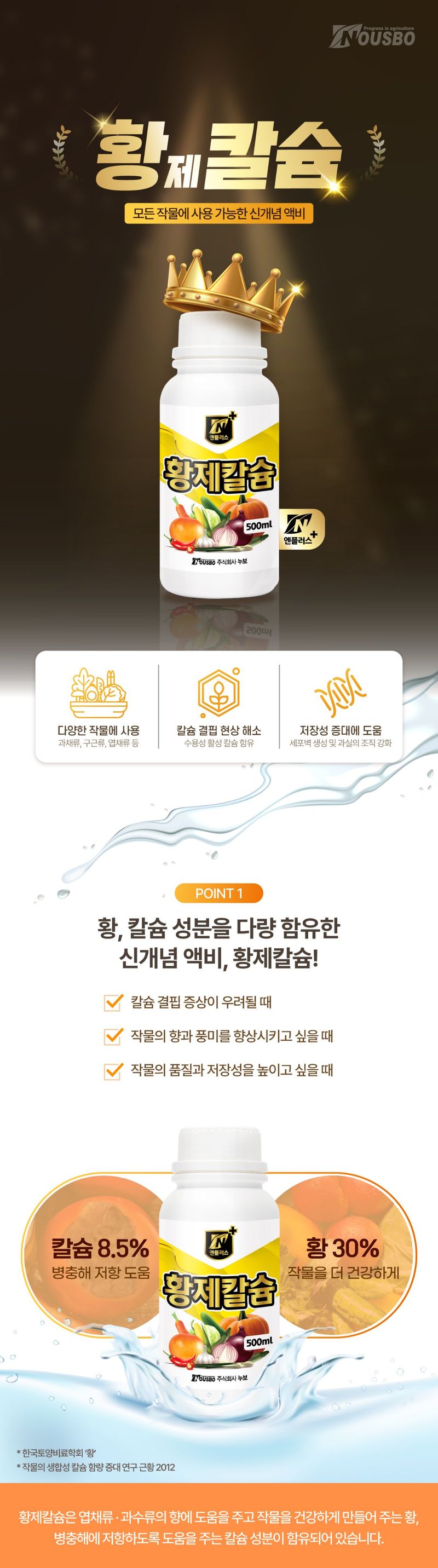 (주)누보님의 장터 판매 상품 [누보 황제칼슘 500ml - 황,칼슘 성분이 다량 함유된 신개념 액비!] 첨부 사진