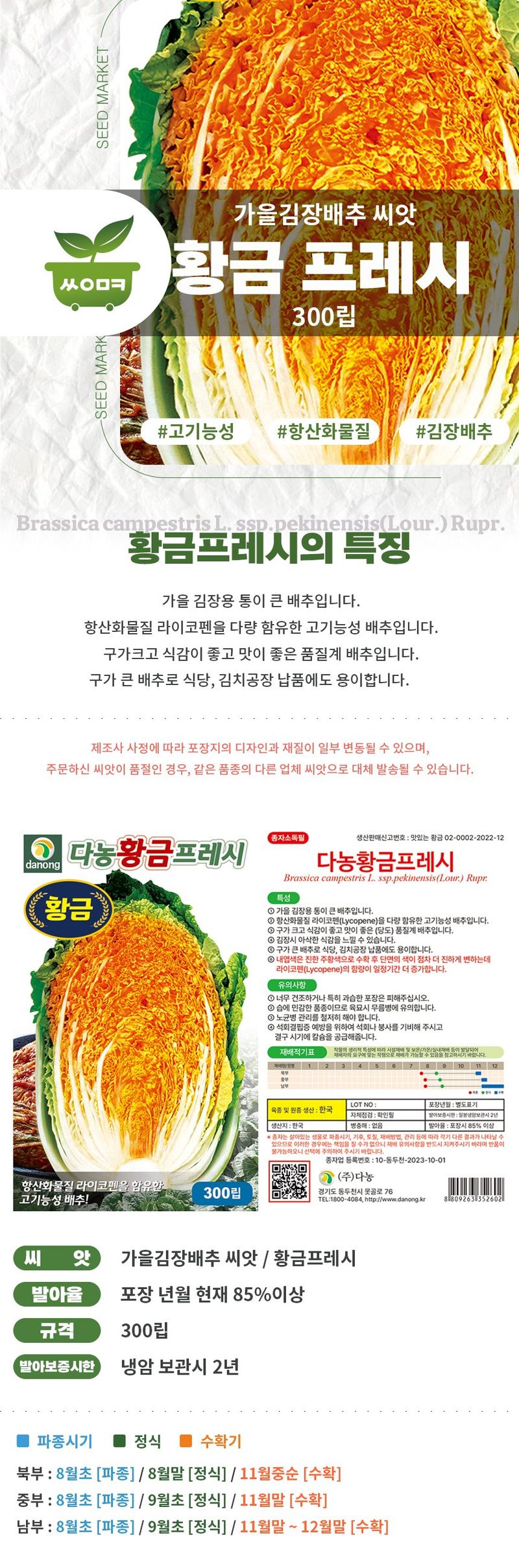 산들마켓,씨앗마켓님의 장터 판매 상품 [라이코펜 함유 가을김장배추씨 종자 김장배추 다농 황금프레시 씨앗 300립 ] 첨부 사진