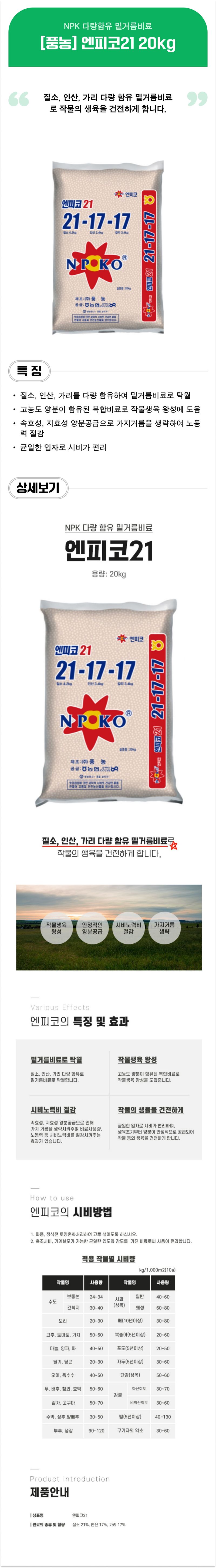 팜모닝 상점님의 장터 판매 상품 [[풍농] 엔피코21 20kg - 밑거름, 질소/인산/가리 다량 함유] 첨부 사진