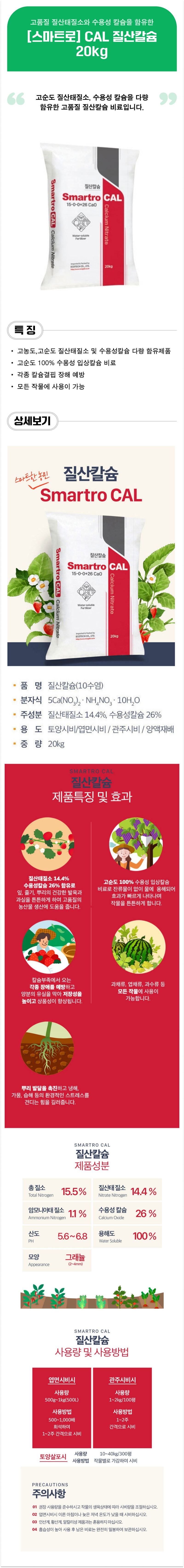 팜모닝 상점님의 장터 판매 상품 [[스마트로] 질산칼슘 20kg - 고품질 농산물,생육증진,뿌리발달] 첨부 사진