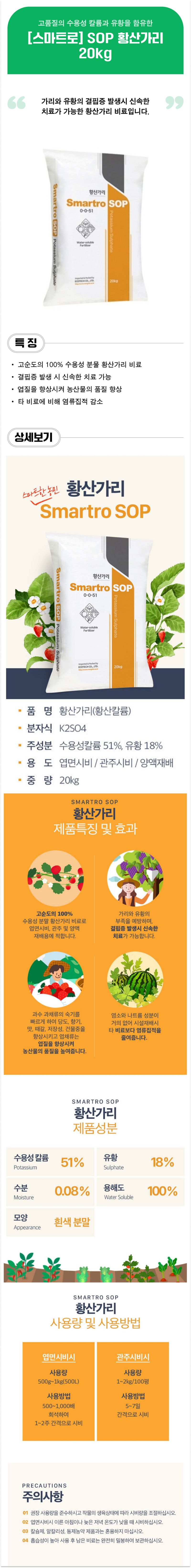 팜모닝 상점님의 장터 판매 상품 [[스마트로] 황산가리 20kg - 당도/착색/맛 향상,엽질향상,유황함유] 첨부 사진