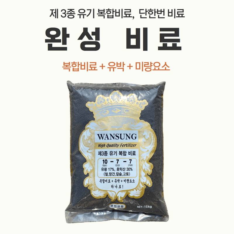 삼익농자재님의 장터 판매 상품 [유기복비 완성 15kg 마늘 양파 완효성 유기질 복합비료 유황 휴믹산 유박 밑거름] 첨부 사진