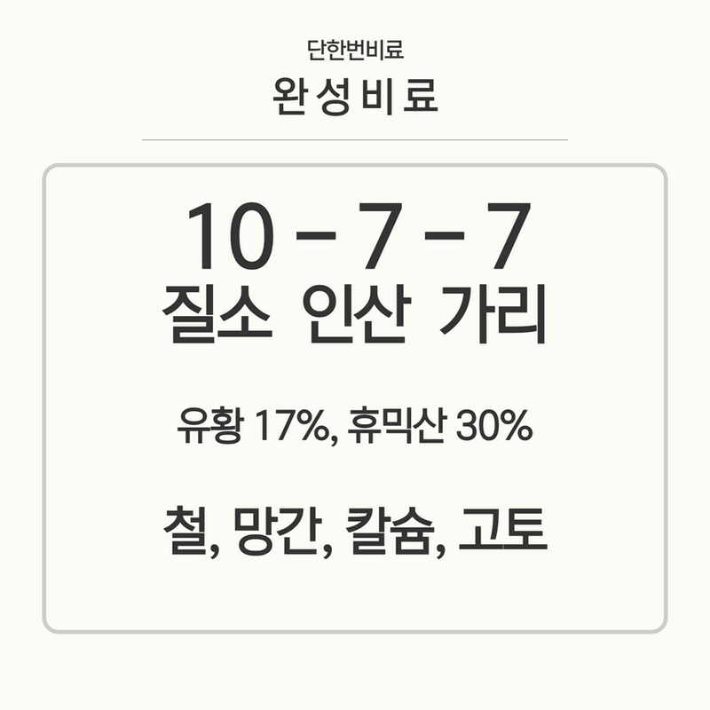 삼익농자재님의 장터 판매 상품 [유기복비 완성 15kg 마늘 양파 완효성 유기질 복합비료 유황 휴믹산 유박 밑거름] 첨부 사진