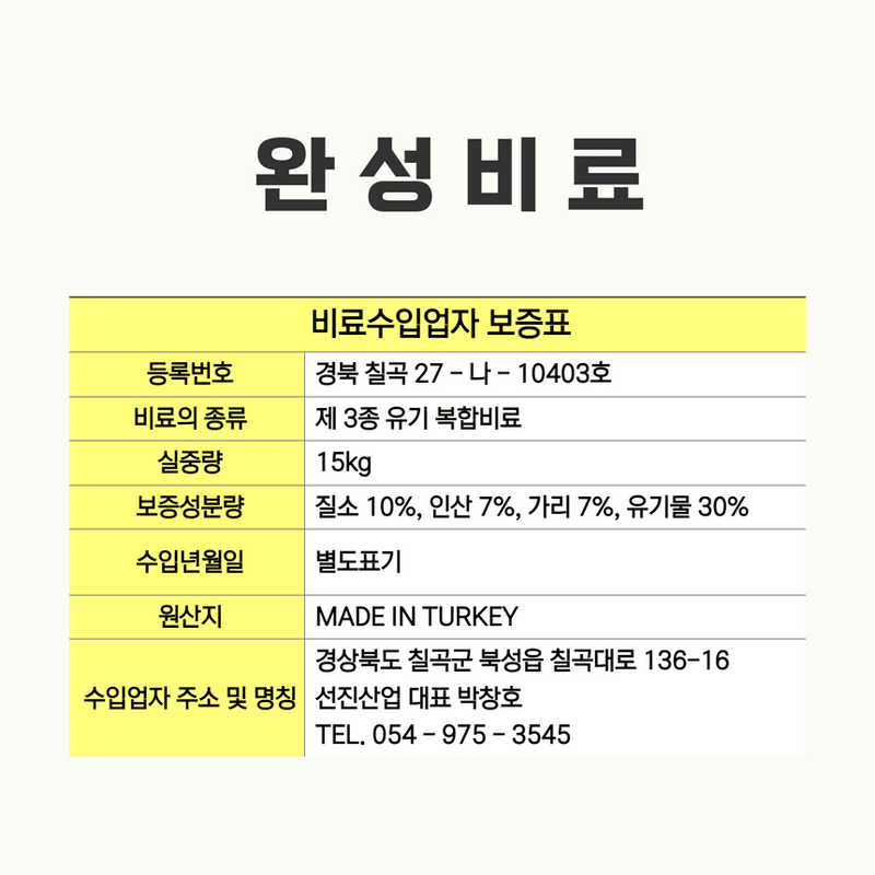 삼익농자재님의 장터 판매 상품 [유기복비 완성 15kg 마늘 양파 완효성 유기질 복합비료 유황 휴믹산 유박 밑거름] 첨부 사진