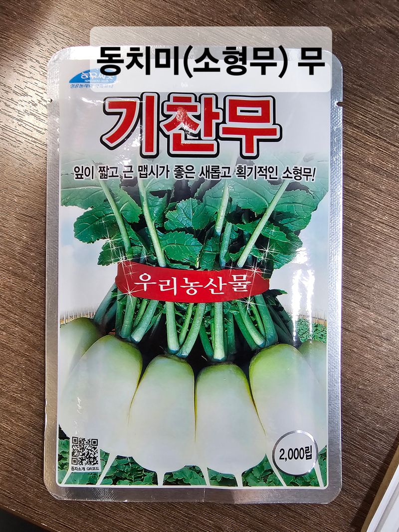 한농농약종묘사님의 장터 판매 상품 [[무씨앗]과일무, 검정무, 강화순무, 레드무씨앗모음] 첨부 사진