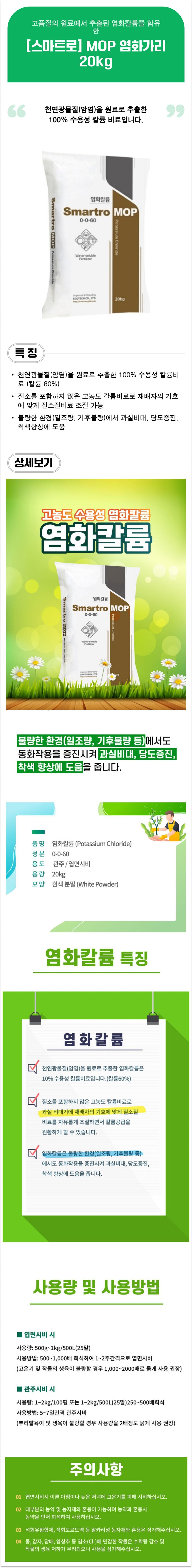 팜모닝 상점님의 장터 판매 상품 [[스마트로] 염화가리 20kg - 불량환경극복,과실비대,당도증진,착색] 첨부 사진