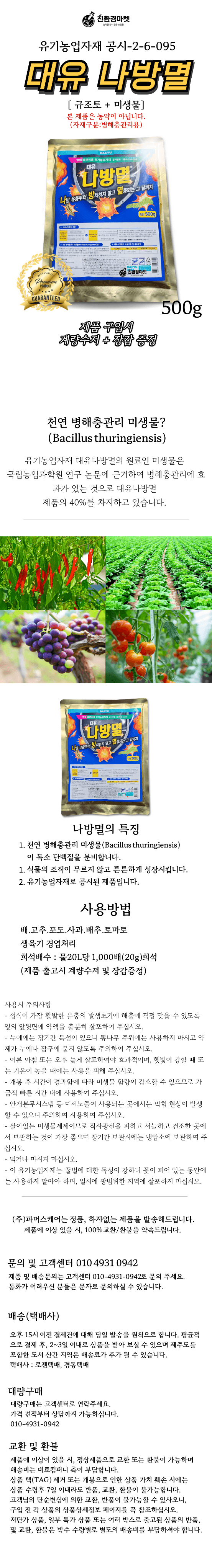 신탄진농약비료마트님의 장터 판매 상품 [대유 나방멸500g 충해관리용 님추출물 유기농업자재 공시 고추 배추 ] 첨부 사진