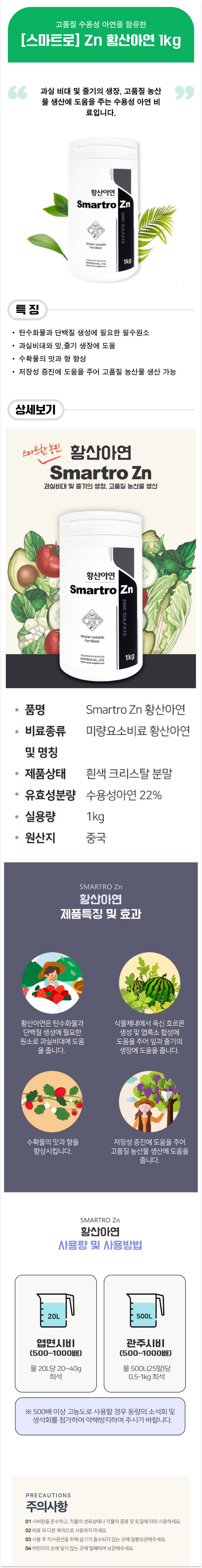 팜모닝 상점님의 장터 판매 상품 [[스마트로] 황산아연 1kg - 과실비대,잎줄기생장,맛과향 향상] 첨부 사진