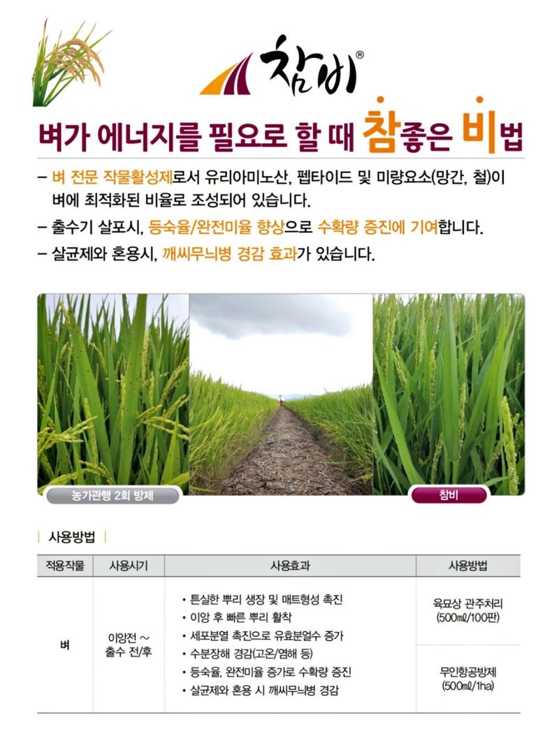 대산농사대장님의 장터 판매 상품 [참비 깨씨무늬 유리아미노산 벼활성제 500ml 신젠타 코리아] 첨부 사진