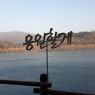 최복순님의 자유주제 · 자유게시판 작성글 사진